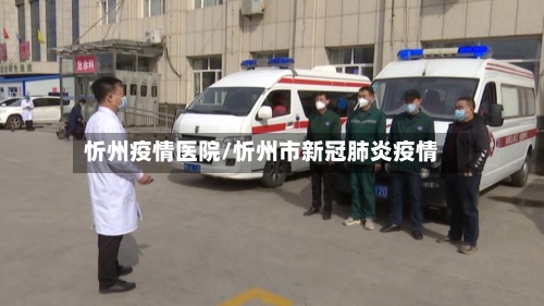 忻州疫情医院/忻州市新冠肺炎疫情-第1张图片
