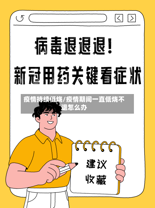 疫情持续低烧/疫情期间一直低烧不退怎么办-第1张图片