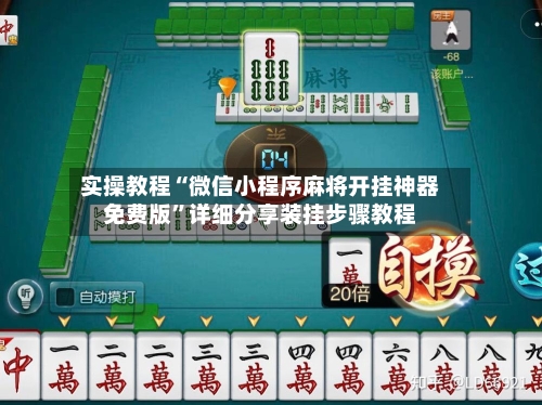 实操教程“微信小程序麻将开挂神器免费版”详细分享装挂步骤教程-第1张图片