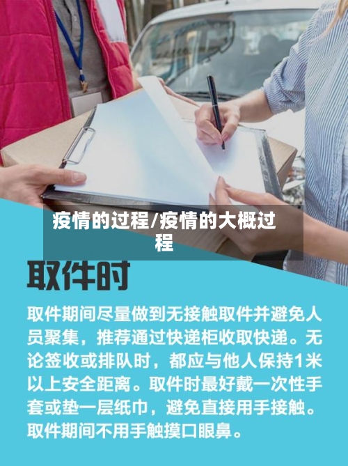 疫情的过程/疫情的大概过程-第1张图片