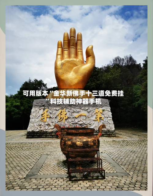 可用版本“金华新佛手十三道免费挂”科技辅助神器手机-第3张图片