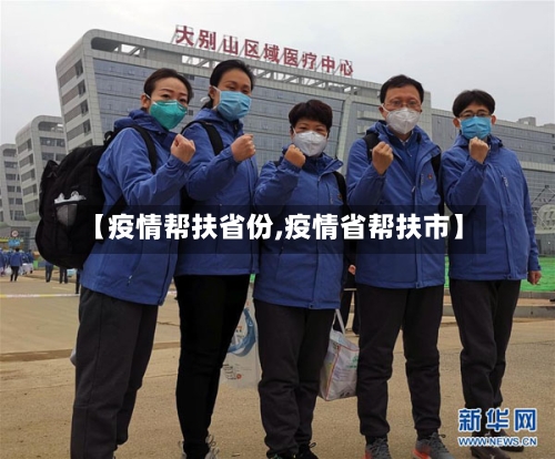【疫情帮扶省份,疫情省帮扶市】-第2张图片