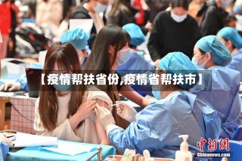 【疫情帮扶省份,疫情省帮扶市】-第1张图片
