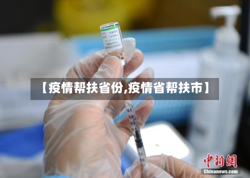 【疫情帮扶省份,疫情省帮扶市】-第3张图片