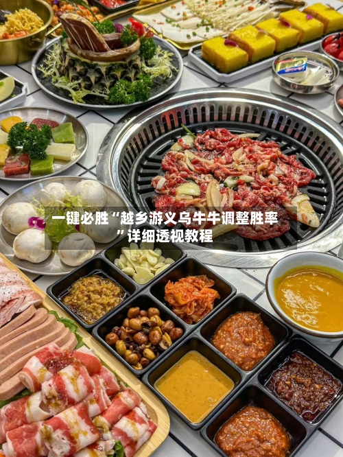 一键必胜“越乡游义乌牛牛调整胜率	”详细透视教程-第1张图片