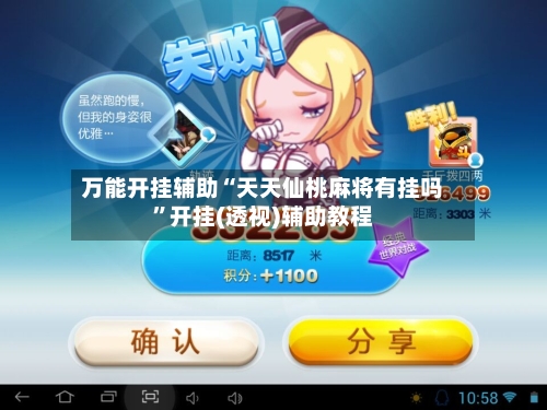万能开挂辅助“天天仙桃麻将有挂吗”开挂(透视)辅助教程-第1张图片