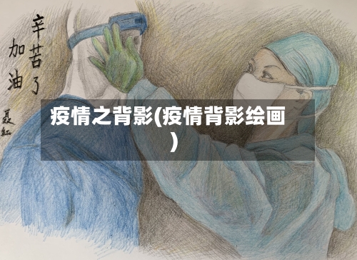 疫情之背影(疫情背影绘画)-第1张图片