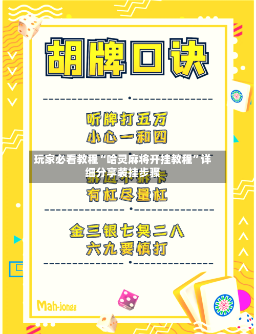 玩家必看教程“哈灵麻将开挂教程	”详细分享装挂步骤-第1张图片