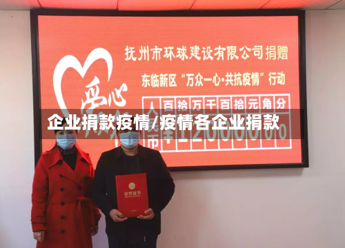 企业捐款疫情/疫情各企业捐款-第1张图片