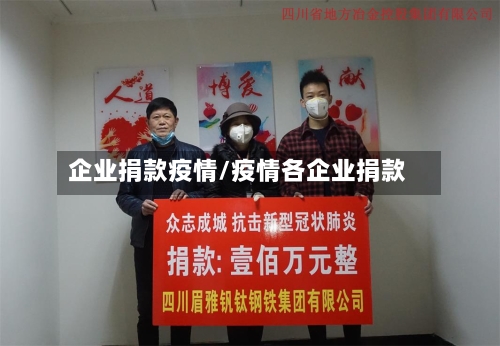 企业捐款疫情/疫情各企业捐款-第3张图片