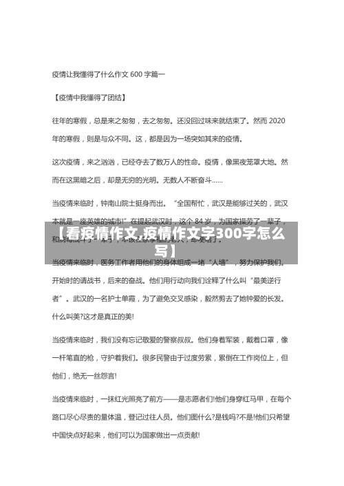 【看疫情作文,疫情作文字300字怎么写】-第1张图片