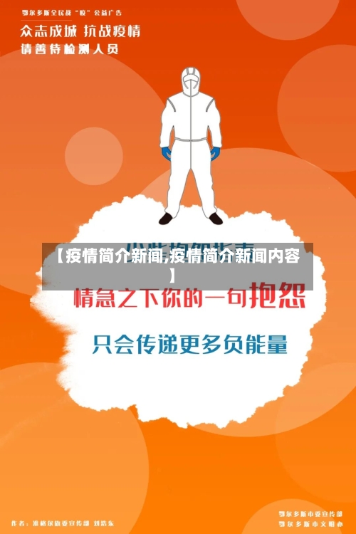 【疫情简介新闻,疫情简介新闻内容】-第1张图片