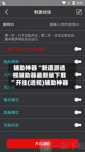 辅助神器“新道游透视辅助器最新版下载	”开挂(透视)辅助神器-第1张图片