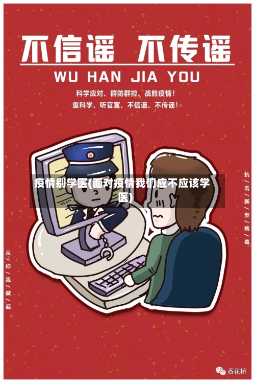 疫情别学医(面对疫情我们应不应该学医)-第1张图片