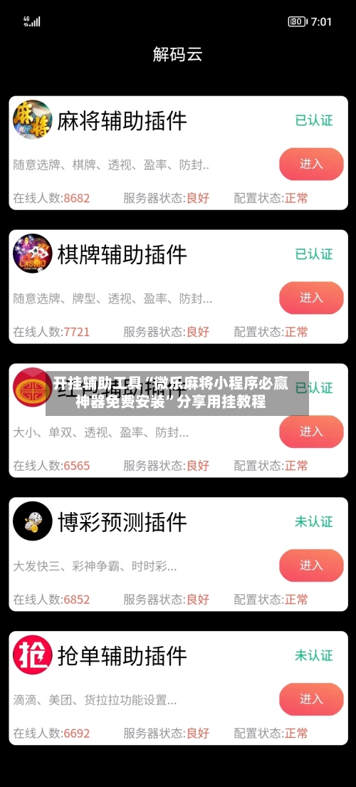 开挂辅助工具“微乐麻将小程序必赢神器免费安装”分享用挂教程-第3张图片