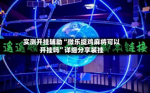 实测开挂辅助“微乐捉鸡麻将可以开挂吗	”详细分享装挂-第1张图片