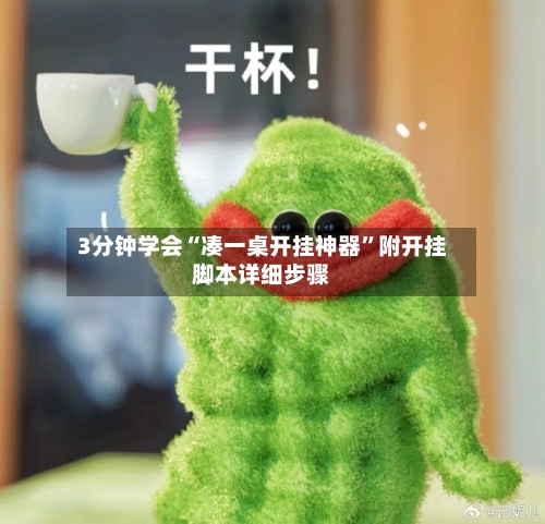 3分钟学会“凑一桌开挂神器”附开挂脚本详细步骤-第1张图片