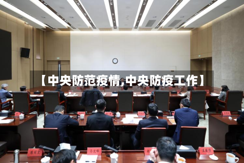 【中央防范疫情,中央防疫工作】-第1张图片