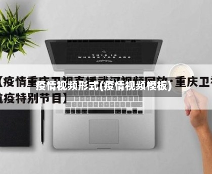 疫情视频形式(疫情视频模板)-第1张图片