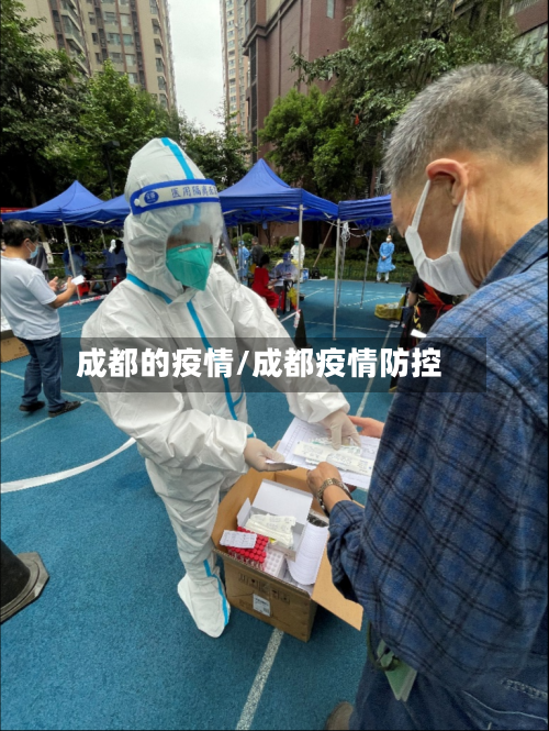 成都的疫情/成都疫情防控-第1张图片