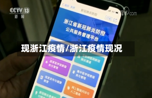现浙江疫情/浙江疫情现况-第1张图片