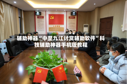 辅助神器“中至九江讨赏辅助软件”科技辅助神器手机版教程-第1张图片