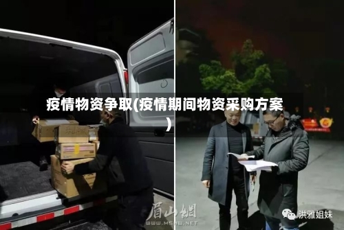 疫情物资争取(疫情期间物资采购方案)-第1张图片