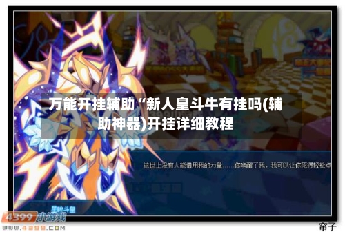 万能开挂辅助“新人皇斗牛有挂吗(辅助神器)开挂详细教程-第1张图片