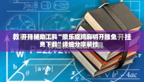 开挂辅助工具“微乐捉鸡麻将开挂免费下载”详细分享装挂-第1张图片