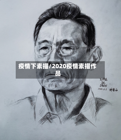 疫情下素描/2020疫情素描作品-第1张图片