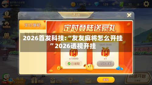2026首发科技:“友友麻将怎么开挂	”2026透视开挂-第1张图片