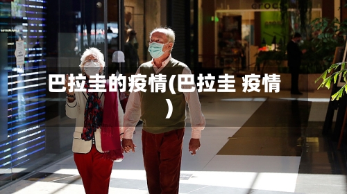 巴拉圭的疫情(巴拉圭 疫情)-第1张图片