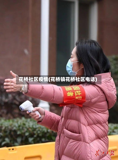 花桥社区疫情(花桥镇花桥社区电话)-第1张图片