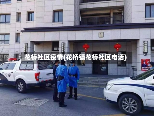 花桥社区疫情(花桥镇花桥社区电话)-第2张图片