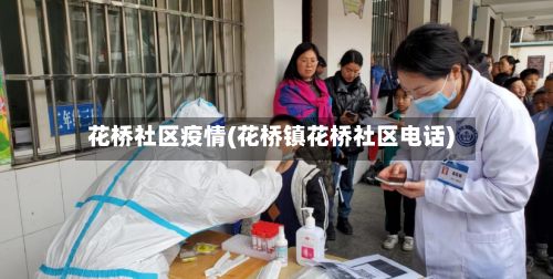 花桥社区疫情(花桥镇花桥社区电话)-第3张图片