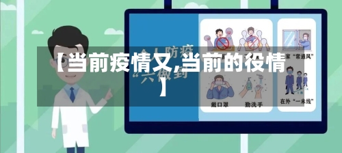 【当前疫情又,当前的役情】-第1张图片