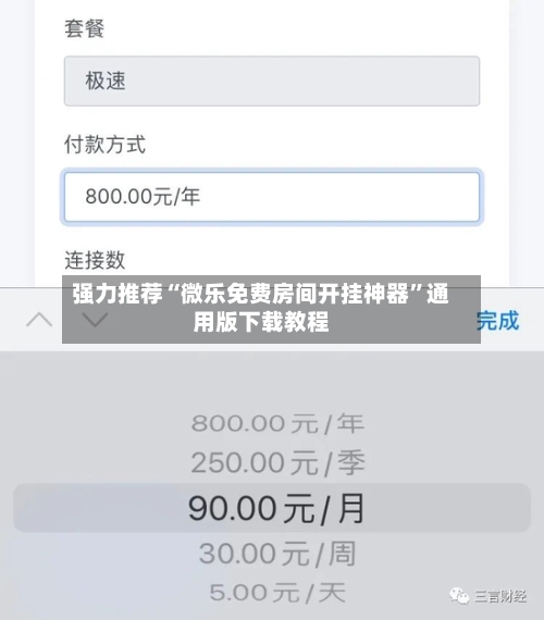 强力推荐“微乐免费房间开挂神器	”通用版下载教程-第1张图片