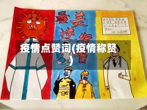 疫情点赞词(疫情称赞)-第1张图片