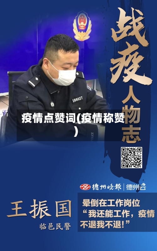 疫情点赞词(疫情称赞)-第3张图片