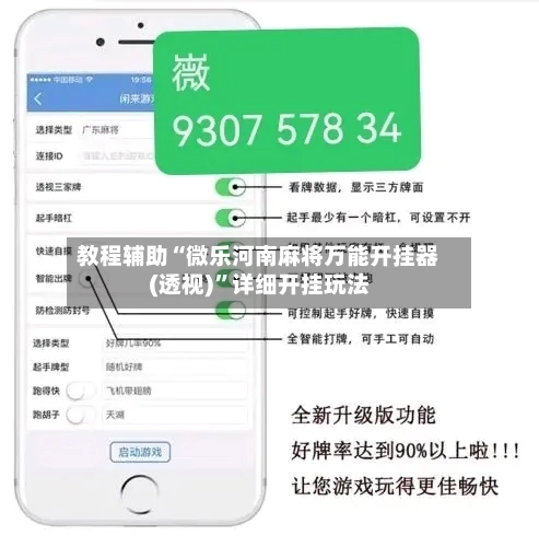 教程辅助“微乐河南麻将万能开挂器(透视)	”详细开挂玩法-第1张图片