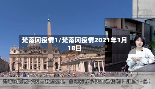 梵蒂冈疫情1/梵蒂冈疫情2021年1月18日-第1张图片
