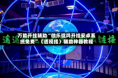万能开挂辅助“微乐捉鸡开挂安卓系统免费”（透视挂）辅助神器教程-第1张图片