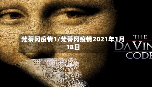 梵蒂冈疫情1/梵蒂冈疫情2021年1月18日-第2张图片