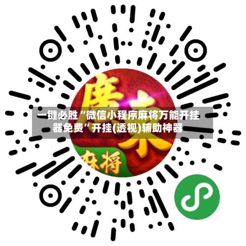 一键必胜“微信小程序麻将万能开挂器免费	”开挂(透视)辅助神器-第1张图片