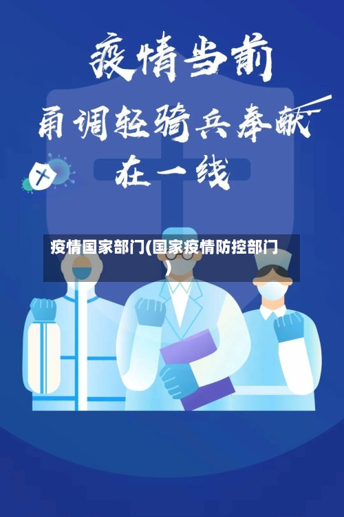疫情国家部门(国家疫情防控部门)-第1张图片