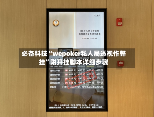 必备科技“wepoker私人局透视作弊挂”附开挂脚本详细步骤-第1张图片