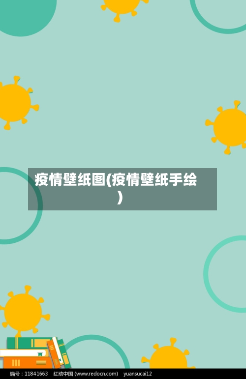 疫情壁纸图(疫情壁纸手绘)-第1张图片