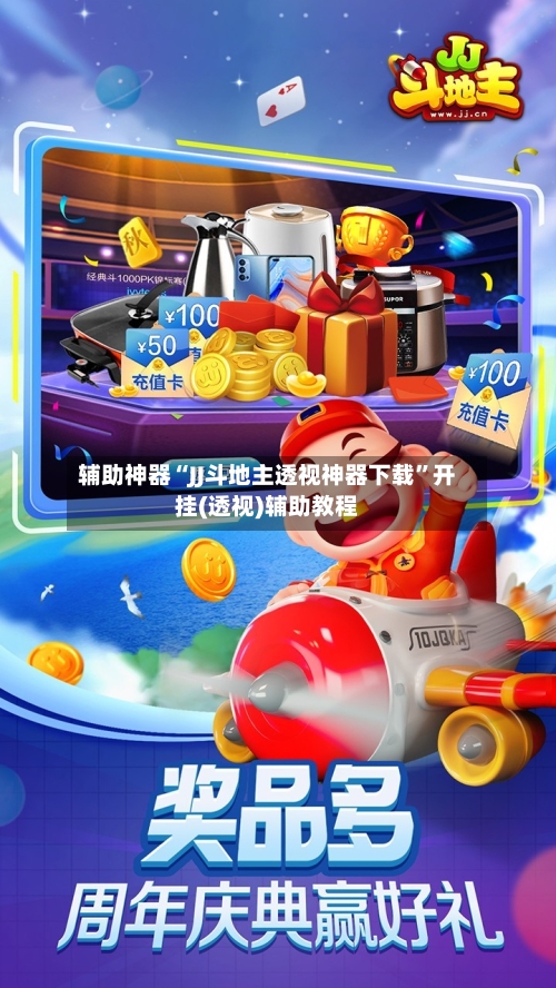 辅助神器“JJ斗地主透视神器下载”开挂(透视)辅助教程-第1张图片