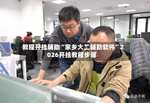 教程开挂辅助“家乡大二辅助软件”2026开挂教程步骤-第1张图片