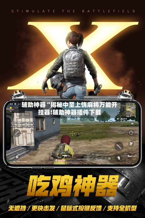 辅助神器“揭秘中至上饶麻将万能开挂器!辅助神器插件下载-第3张图片